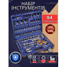 Професійний набір інструментів на 94 предмети в кейсі 