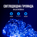 Втілюйте святковий настрій з LED гірляндою-ниткою Краплі роси на батарейках!