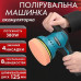 Машинка для полірування та шліфування: потужність і мобільність в одному інструменті